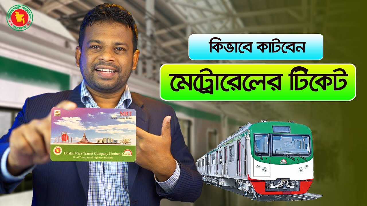 কিভাবে মেট্রোরেলের টিকেট কাটবেন | How to Buy Metro Ticket in BD