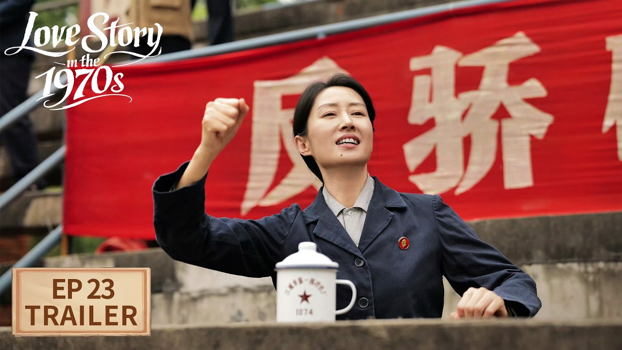 EP23预告 | 睡过那么多奇怪的床，我们还是我们【纯真年代的爱情 Love Story in the 1970s】| 腾讯视频-青春剧场