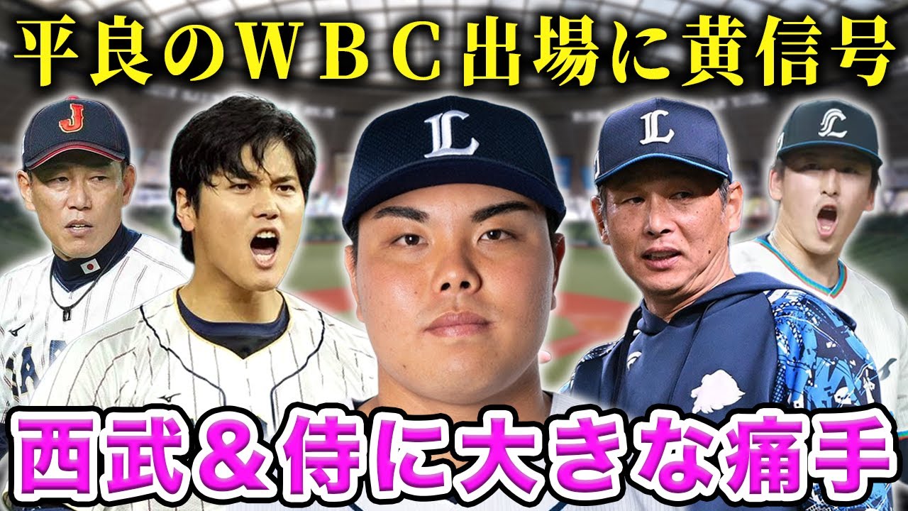 【激震】平良海馬負傷でWBC追加招集＆西武開幕ローテを徹底考察！平良の代役はあの選手しかいないSP！【プロ野球】【WBC】