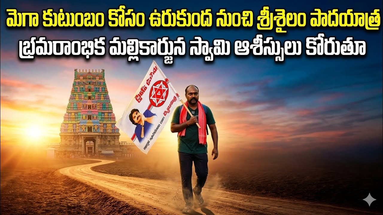 @Firnews మెగా కుటుంబం కోసం ఉరుకుంద  నుంచి శ్రీశైలం పాద యాత్ర 