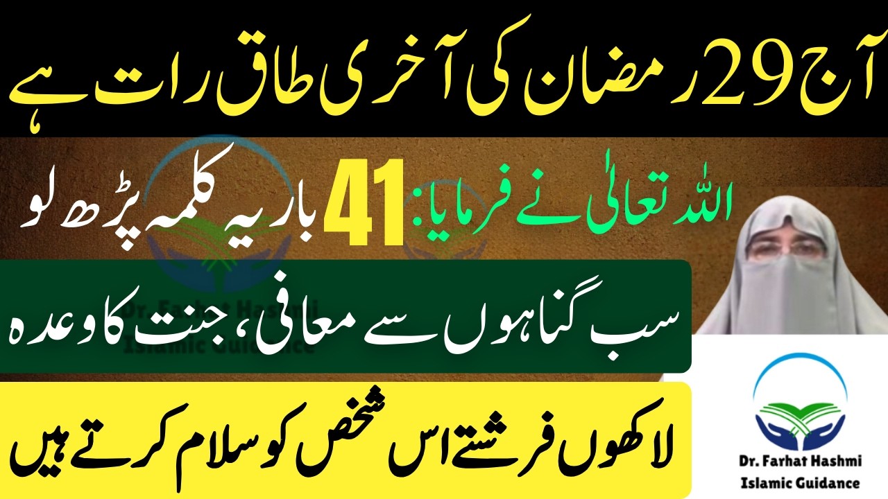 Aaj 29 Ramzan ki Akhri Taq Raat Hai Allah Nay Farmyia Yah Kalima 41 Br Parh Lena Dr Farhat Hashmi