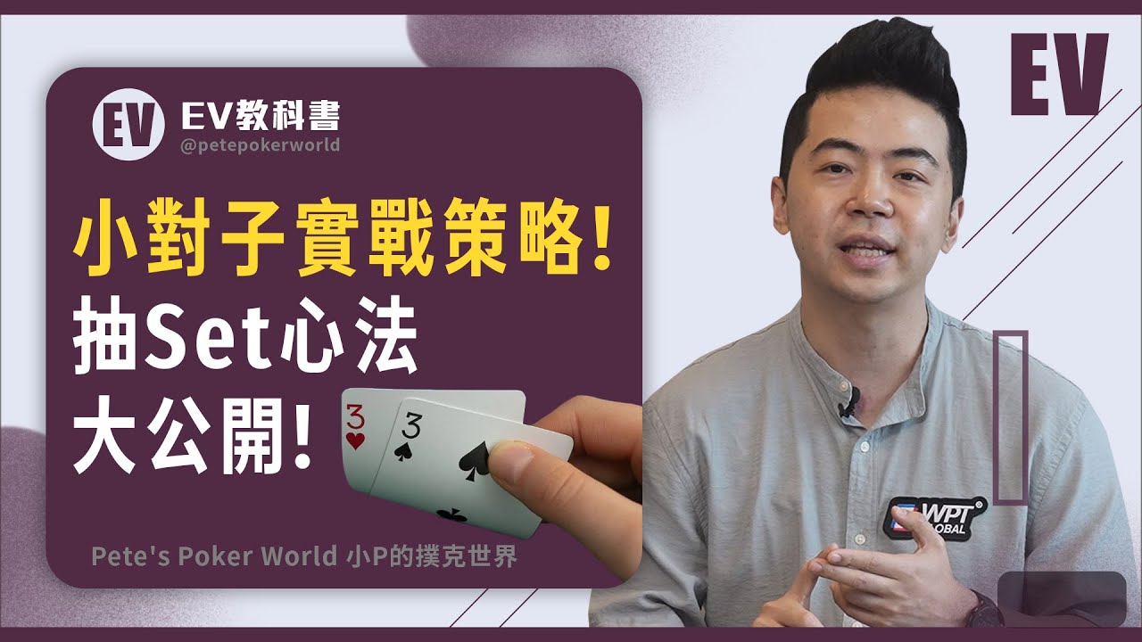 小對子實戰策略！抽 Set 心法大公開！｜小P的撲克世界 #EV教科書