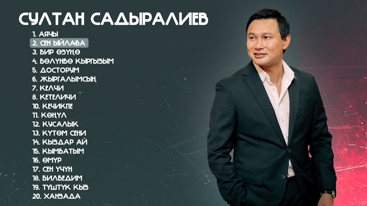 Султан Садыралиев - Ыр жыйнак 2024