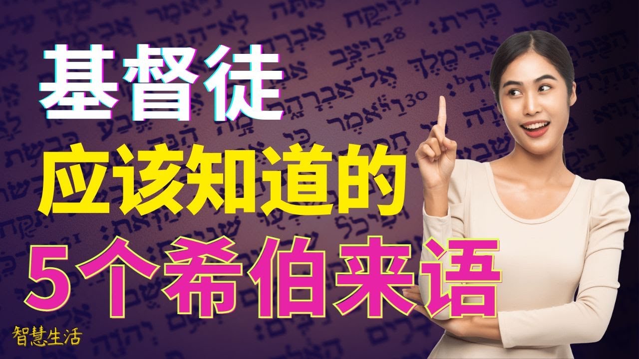 智慧生活 【基督徒应该知道的5个希伯来语】这是全新的世界