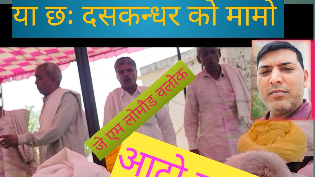 यो छः दसकन्धर को मामो आटों गा लगो मक्खन मांसी धमाल अविनाशी धाम