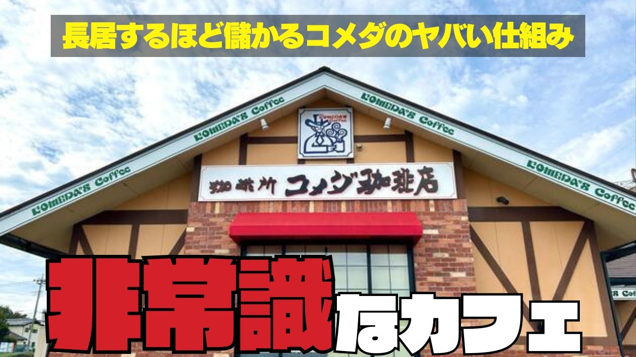 [カフェ経営者必見]コメダ珈琲店のヤバすぎる仕組み｜天才的なメニューと戦略的な経営術