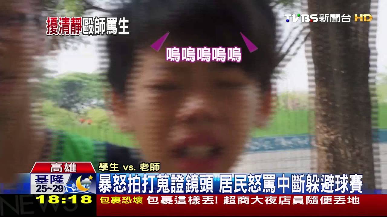 【TVBS】不滿球賽吵！居民翻牆嗆老師還動手　學生嚇哭