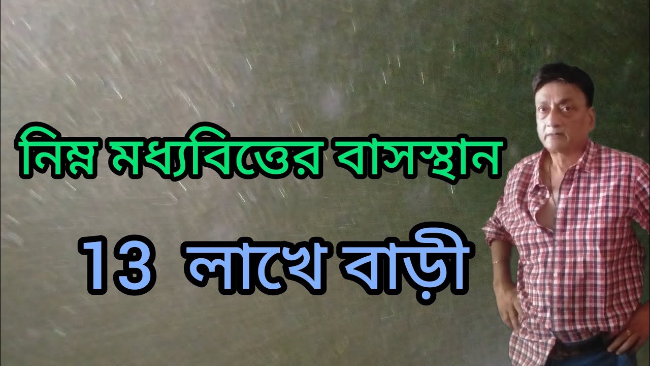 13 লাখে নিজের বাসা #cheapest 3 yr old house 