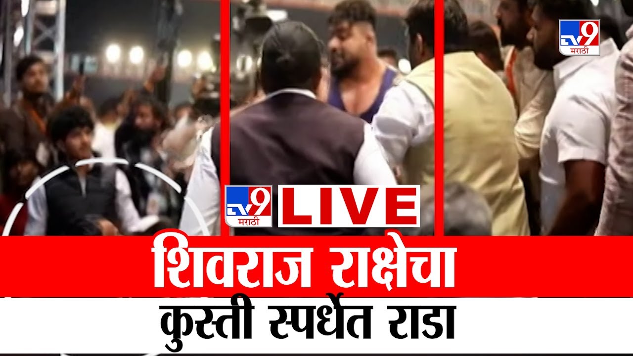 Maharashtra Kesari Kusti Spardha RADA 2025 | महाराष्ट्र केसरी कुस्ती स्पर्धा राडा | Shivraj Rakshe