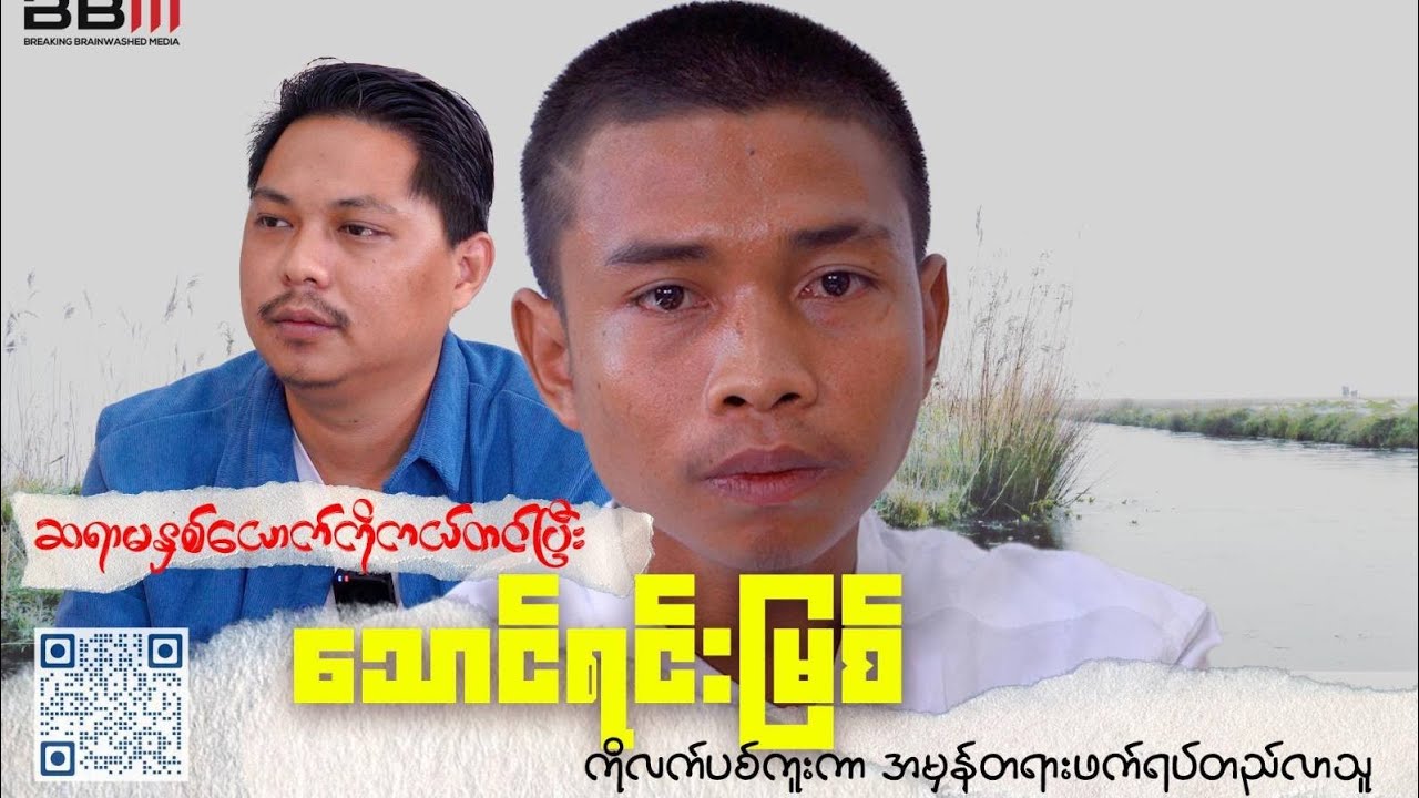 ဆရာမနှစ်ယောက်ကို ကယ်တင်ပြီး သောင်ရင်းမြစ်ကိုလက်ပစ်ကူးကာ အမှန်တရားဘက်ရပ်တည်လာသူ