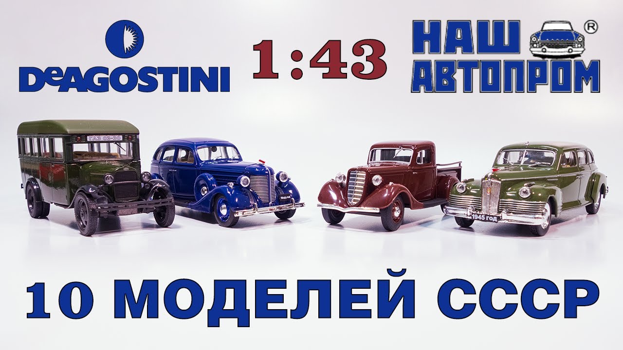 Пополнение коллекции. 10 моделей эпохи СССР. Москвич, ГАЗ, ЗИС. Наш Автопром, Автолегенды DeAgostini