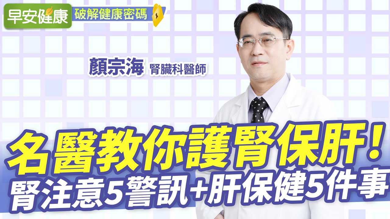 不想洗腎牢記5字訣！學名醫5訣竅助肝腎排毒多用30年 ︱ 顏宗海 腎臟科醫師 【早安健康】