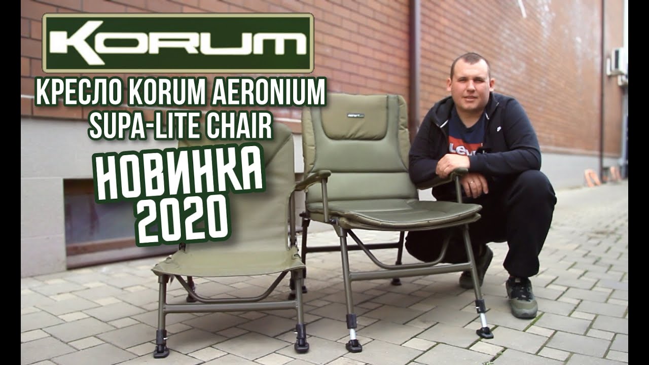 НОВИНКА 2020 ФИДЕРНОЕ КРЕСЛО Korum Aeronium Supa-lite Chair