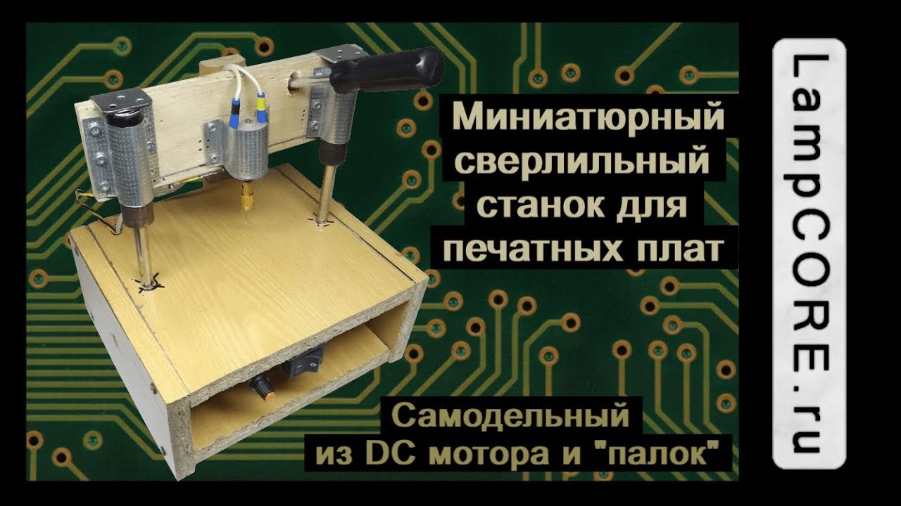 Сверлильный станок для печатных плат своими руками