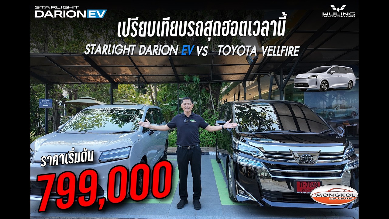 รีวิว Wuling Starlight Darion EV  รถที่คิดมาครบ... จบที่ความสุขของครอบครัว