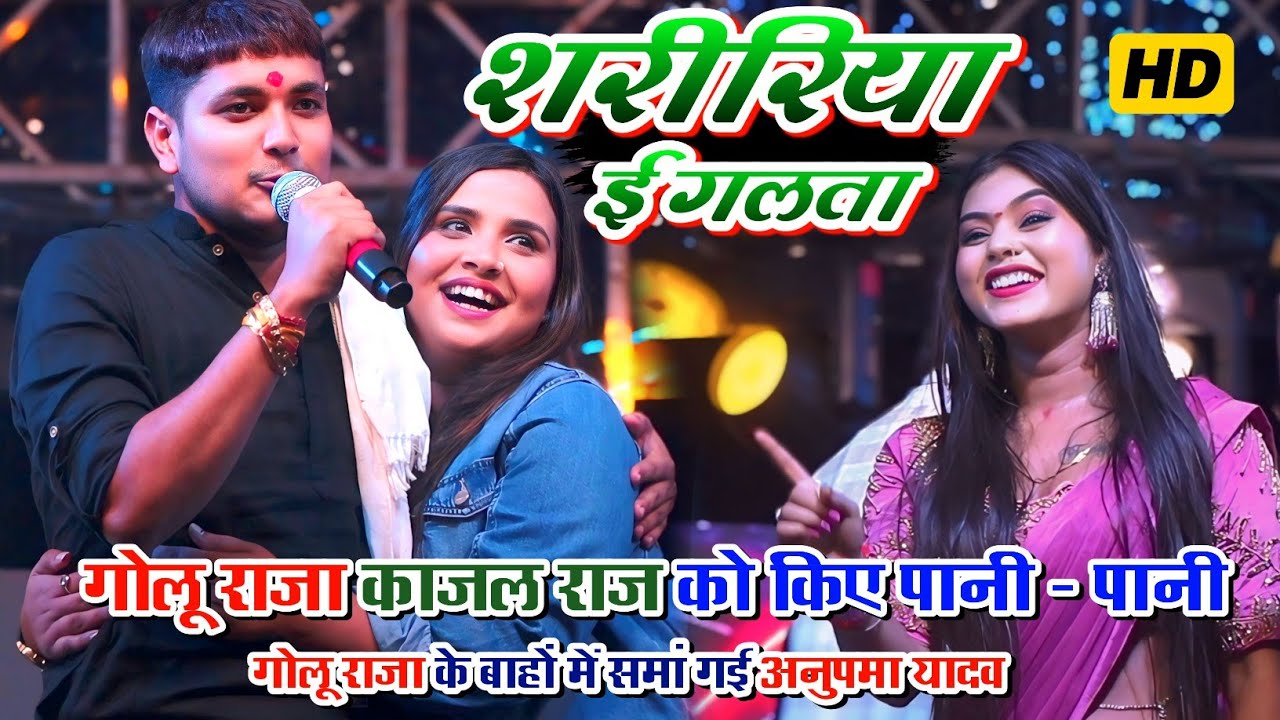 #गोलू_राजा काजल राज को किए पानी पानी | बांहों में समां गई अनुपमा यादव || #stageprogram #anupmayadav