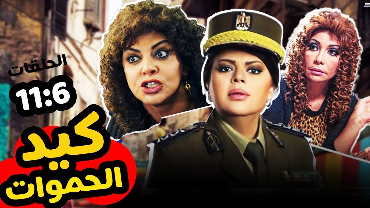 مسلسل كيد الحموات بدون فواصل الجزء الثاني 🔥 بطولة ماجدة زكي، سوسن بدر، هالة صدقي