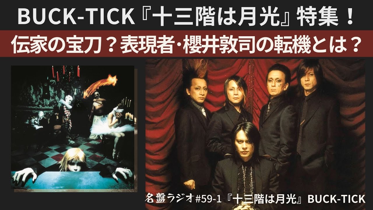 BUCK-TICK『十三階は月光』特集！伝家の宝刀？表現者･櫻井敦司の転機とは？【名盤ラジオ #59-1】