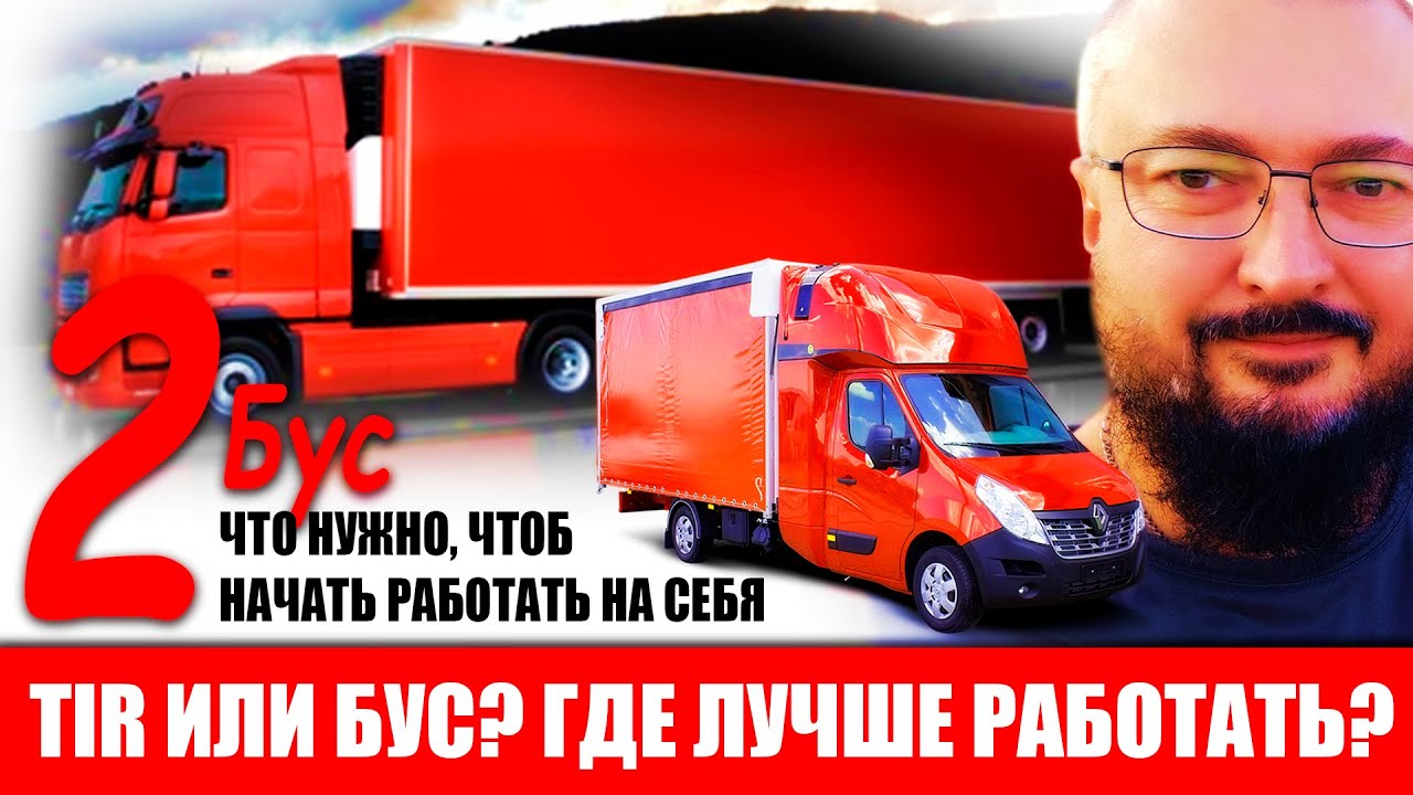 ТИР или Бус. Где лучше условия | Как работать на себя на бусе | Почему я не спешу с С и С+Е