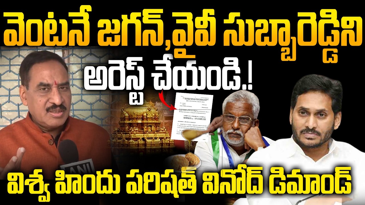 జగన్‌ను, వైవీ సుబ్బారెడ్డిని తక్షణమే అరెస్టు చేయాలి | VHP Vinod Bansal | Tirupati Laddu Issue