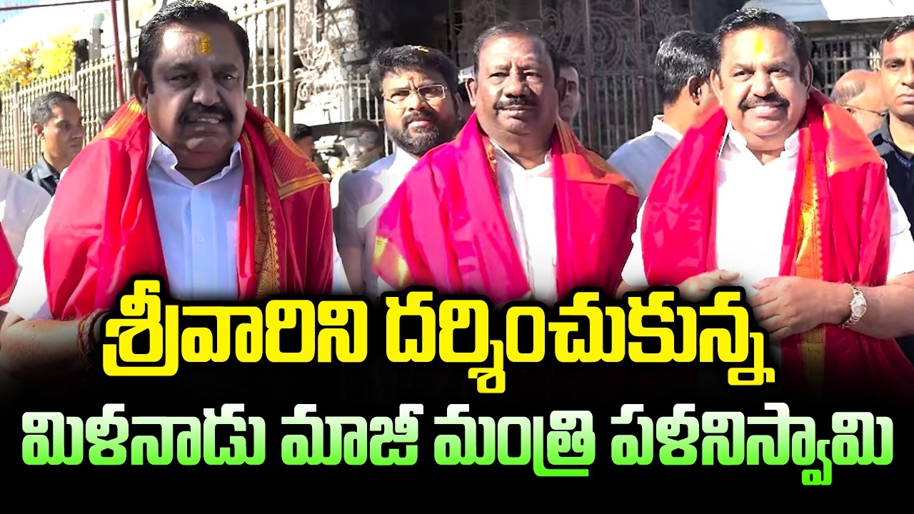 తిరుమలలో తమిళనాడు మాజీ సీఎం పళని స్వామి | Tamilnadu Ex Cm Palani Swamy Visits Tirumala | BN
