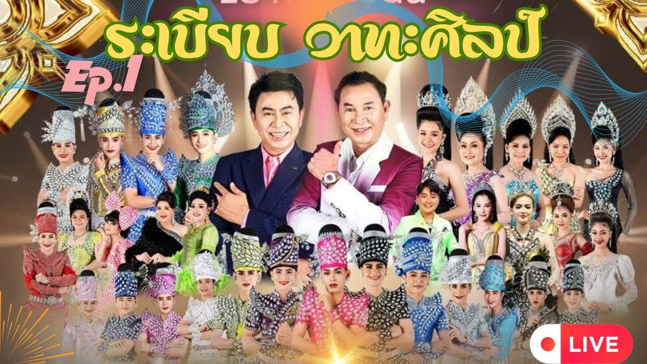 EP.1 แสดงสด Full ระเบียบวาทะศิลป์ โชว์,ตลก,ลำเรื่องต่อกลอน ฤดูกาล 67-68