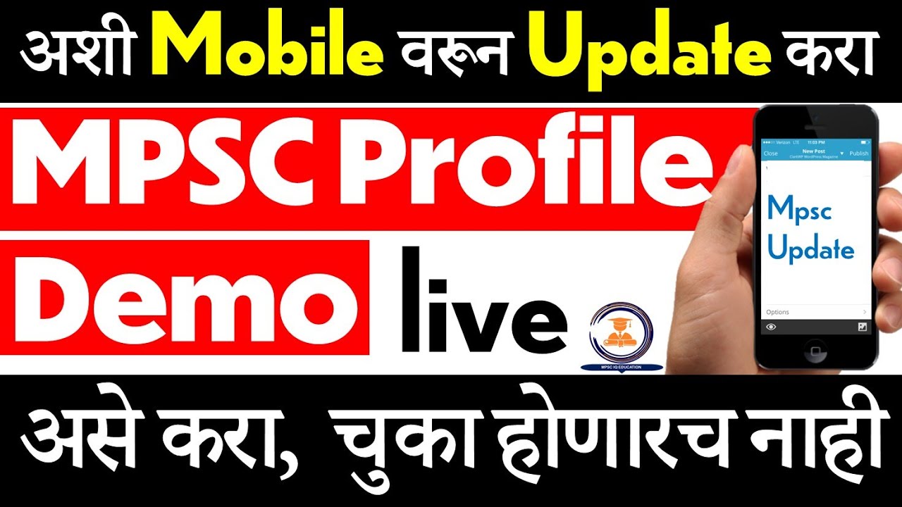 Mpsc profile update kaise kare | mpsc profile creation | mpsc profile edit | password change |