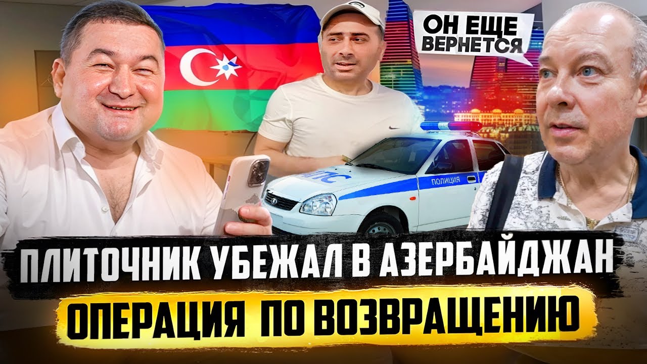 ПЛИТОЧНИК УБЕЖАЛ В АЗЕРБАЙДЖАН - ОПЕРАЦИЯ ПО ВОЗВРАЩЕНИЮ | 30 серия.