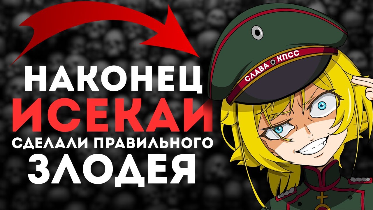 Наконец в Исекае Правильный Злодей | Таня Дегуршафф  Лучший Злодей