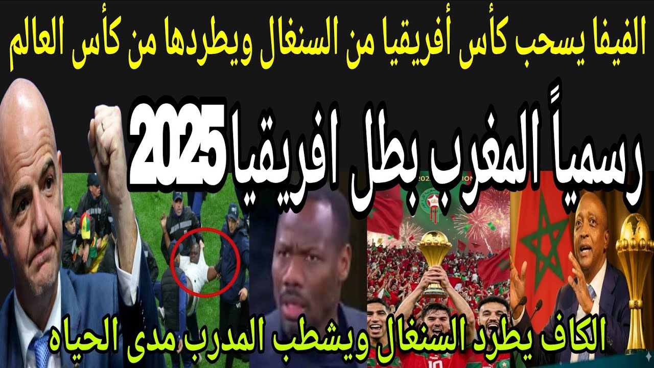 عاجل🔴رسمياً المغرب بطل كأس افريقيا2025🇲🇦 بقرار الفيفا بعد سحب اللقب من السنغال وطردها من كأس العالم