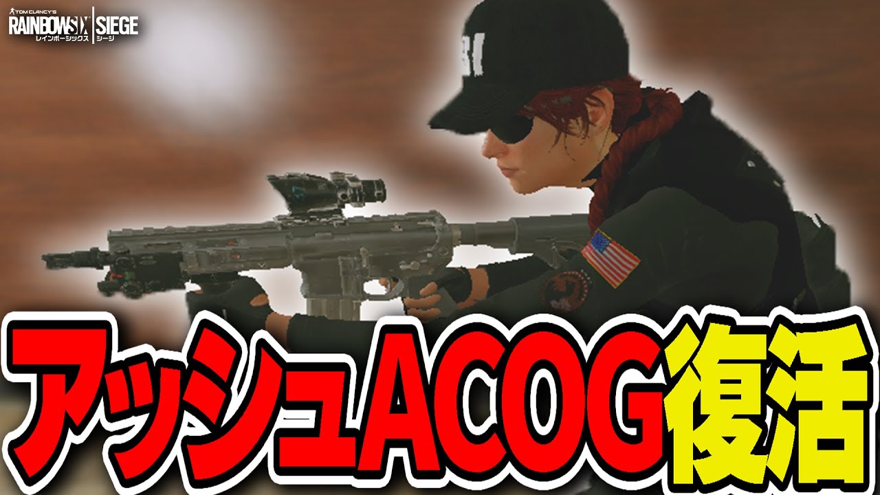 アッシュACOG復活で全盛期の勢いを取り戻すか！？【最新アプデ検証】- R6S