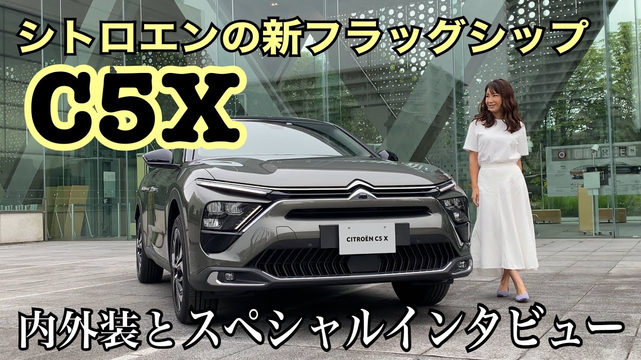 C5X / シトロエン【内外装とスペシャルインタビュー】なにかと話題のC5X、美麗インテリア＆エクステリアチェックと日本人カラー＆マテリアルデザイナーに独占インタビュー！