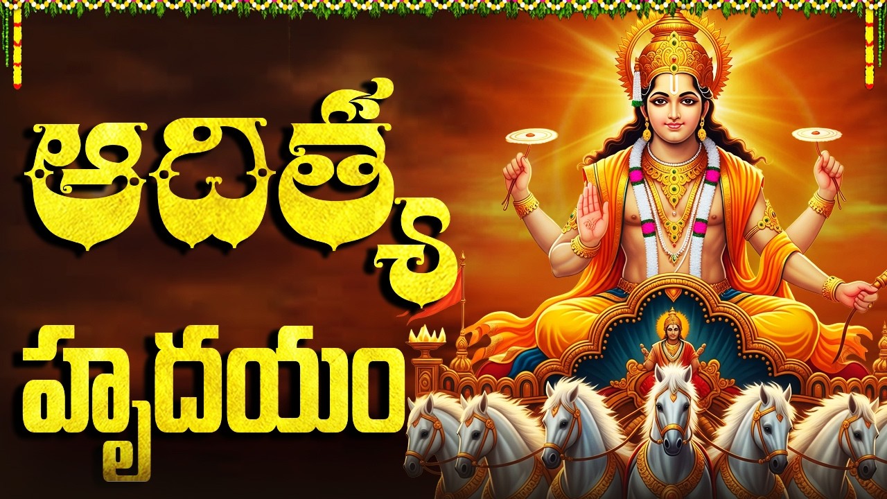 ఆదిత్య హృదయం | ADITYA HRUDAYAM | Telugu Lyrics | Powerful Lord Surya Bhagavan Songs In Telugu