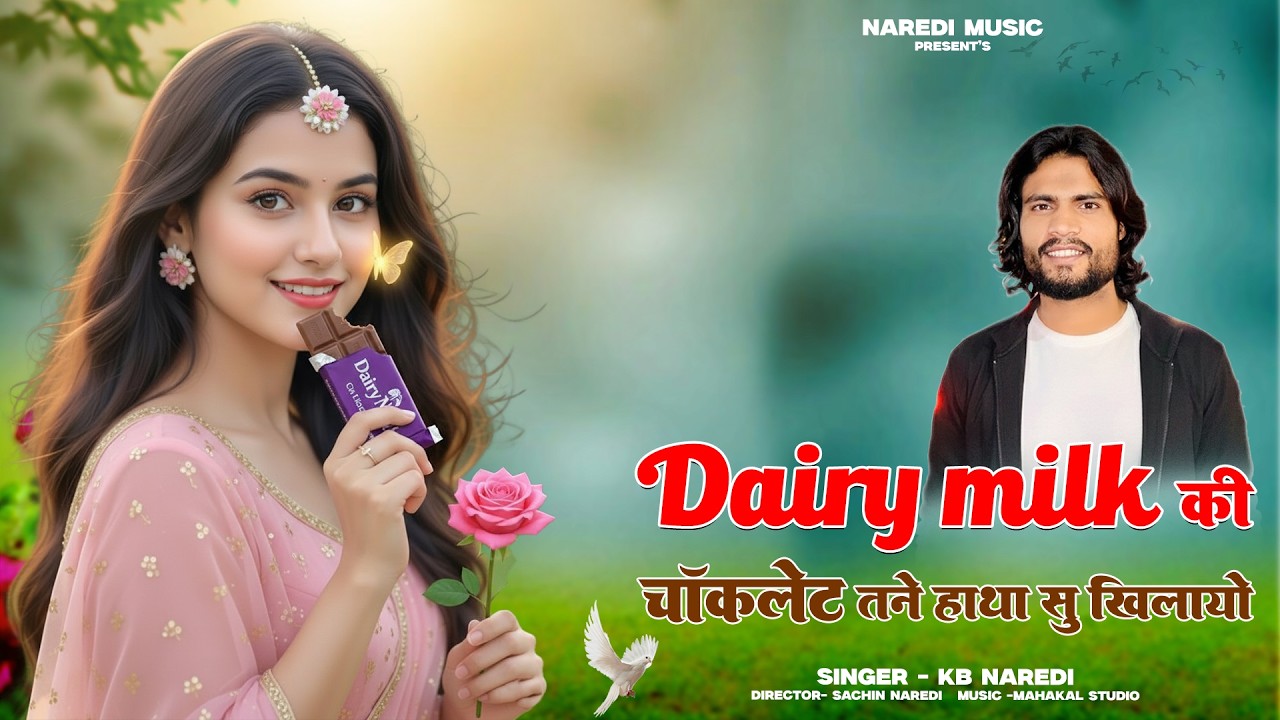 डेयरी मिल्क की चॉकलेट  || Dairy Milk Ki Chocolate Tne Hatha Su Khilayo || Kb Naredi Love Song 2026