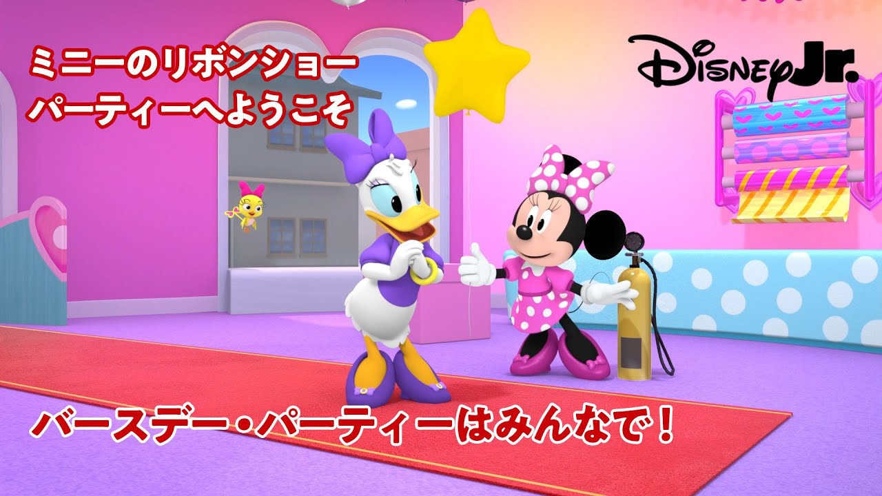 🎀ミニーのリボンショー パーティーへようこそ｜バースデー・パーティーはみんなで！｜@disneyjuniorjp