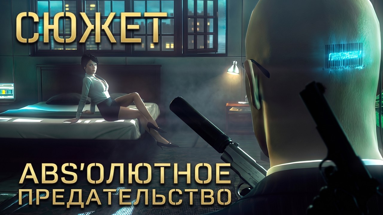Краткий пересказ: Hitman Absolution Весь сюжет за 20 минут!