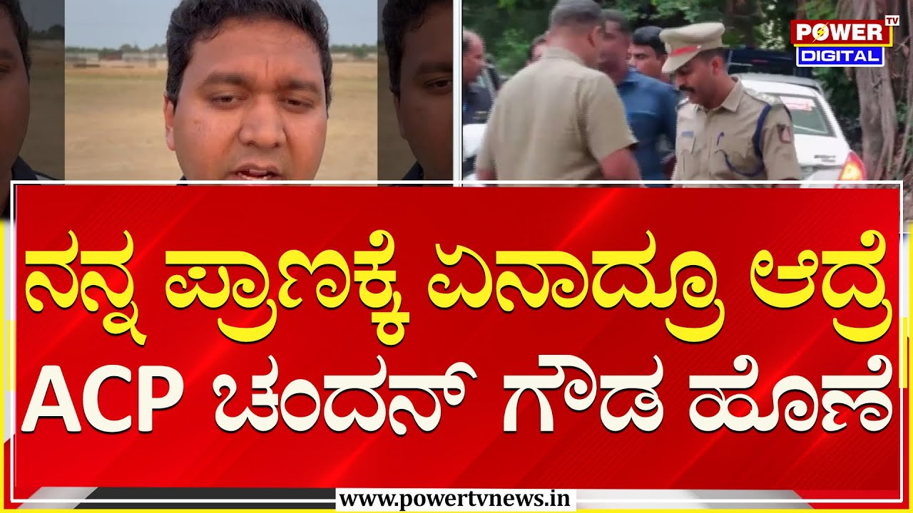 Srujan : ನನ್ನ ಪ್ರಾಣಕ್ಕೆ ಏನಾದ್ರೂ ಆದ್ರೆ ACP ಚಂದನ್ ಗೌಡ ಹೊಣೆ | ACP Chandan Gowda | Power TV News