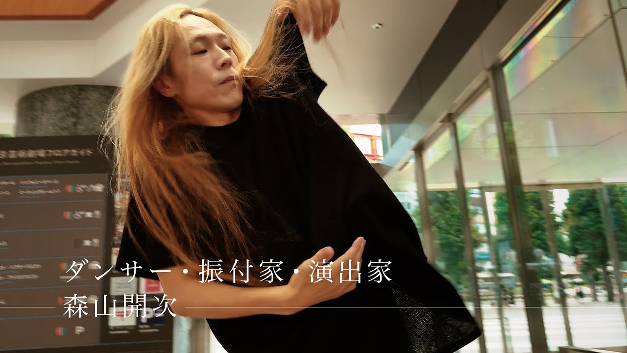 東京交差点 ＯＮＥ ＭＯＭＥＮＴ ＃343【踊りながら透明になりたい！】-森山開次（ダンサー）