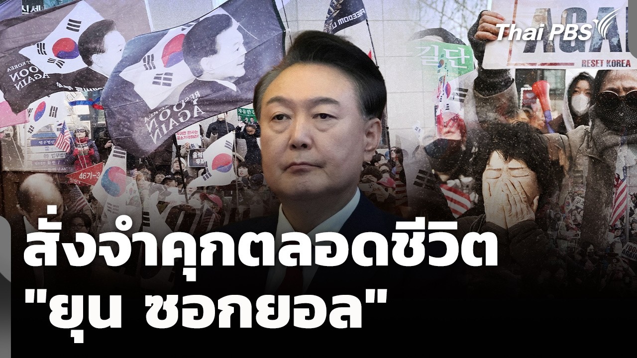 ศาลเกาหลีใต้ สั่งจำคุกตลอดชีวิต 