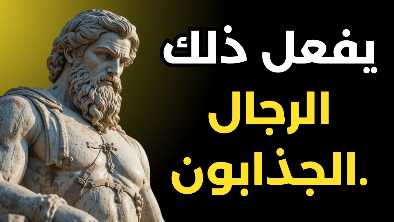 عشر عادات تجعلك أكثر جاذبية | الرواقية