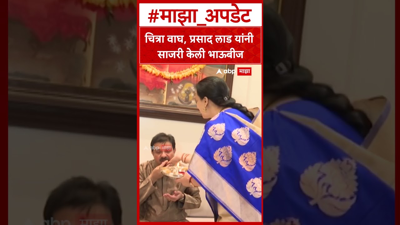 Chitra Wagh, Prasad Lad Bhaubeej : चित्रा वाघ, प्रसाद लाड यांनी साजरी केली भाऊबीज