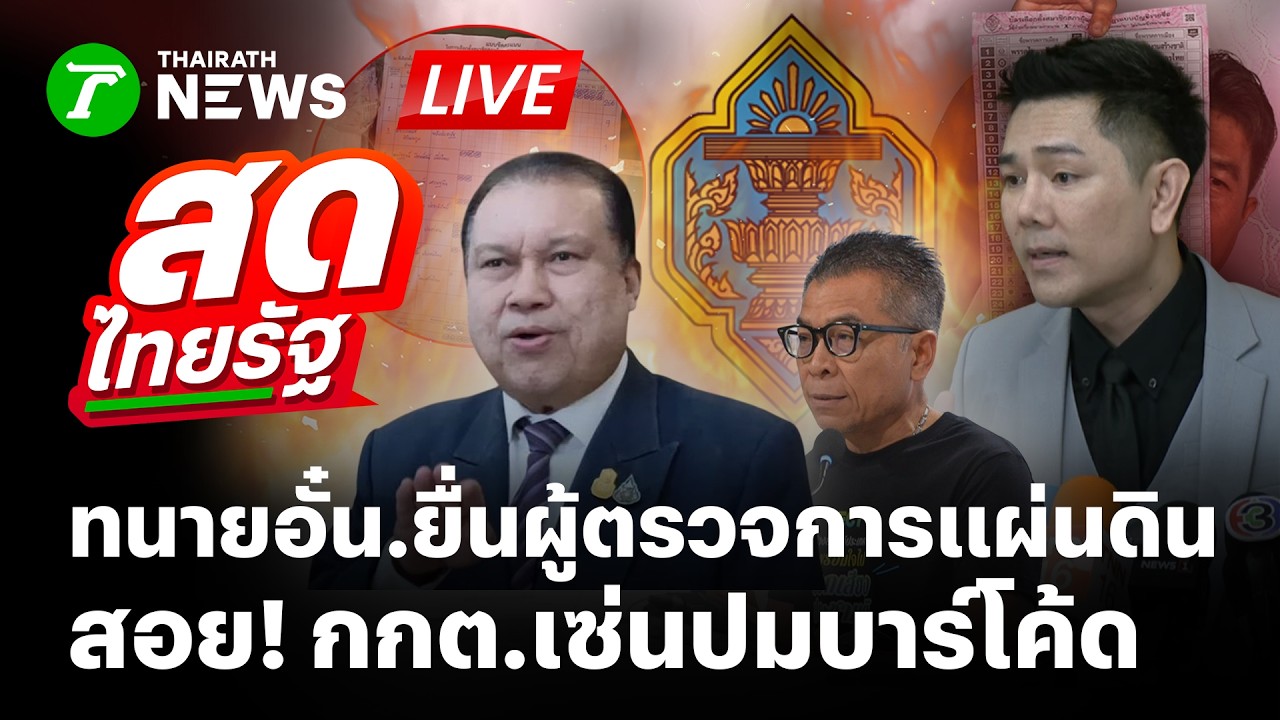 🔴LIVE : กกต. งานเข้า! สว.สำรอง ยื่นผู้ตรวจการฯ เลือกตั้ง69 ส่อทุจริต-ไม่ลับ | 24 ก.พ. 69 | สดไทยรัฐ
