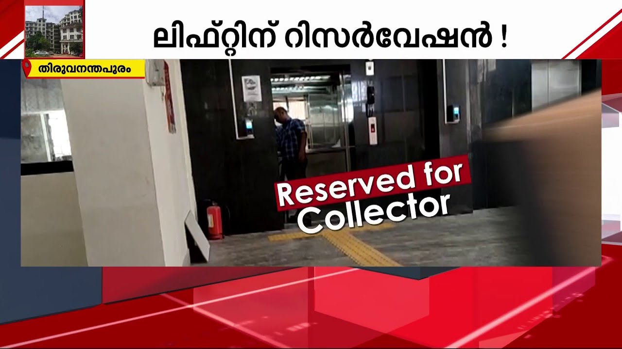 തിരുവനന്തപുരം കളക്ടറേറ്റിൽ കളക്ടർക്ക് വേണ്ടി ലിഫ്റ്റ് റിസർവേഷൻ..! | Collectorate Thiruvananthapuram