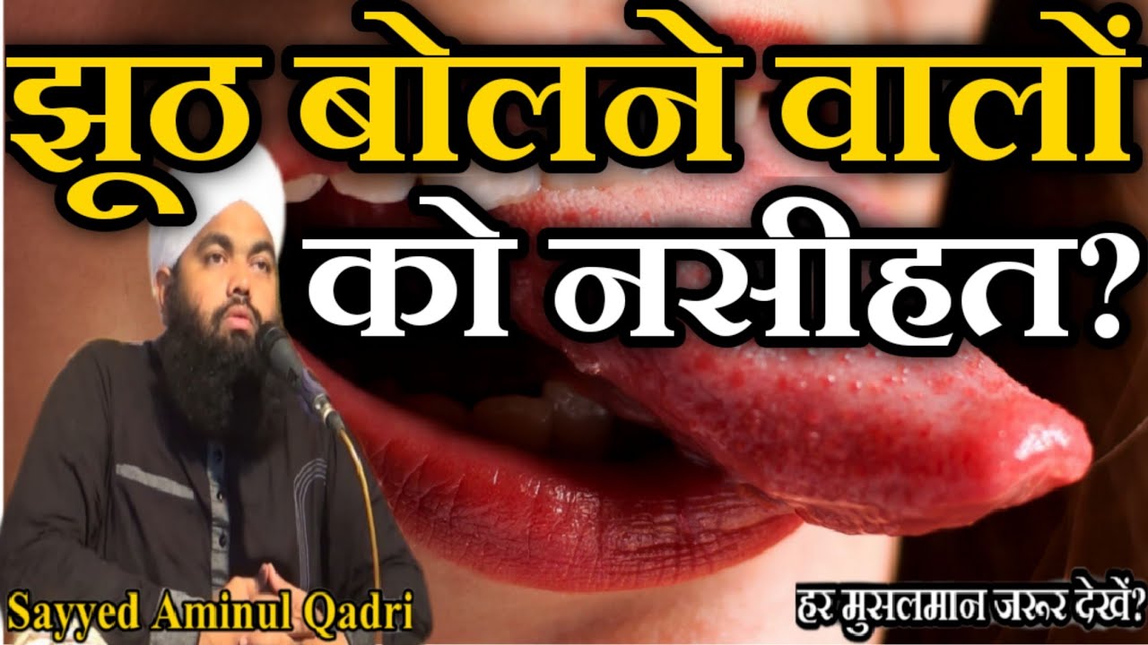 Jhuth Bolne Walo Ko Nasihat? by Sayyed Aminul Qadri New 2020