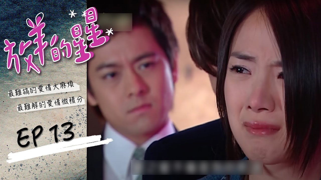 放羊的星星  EP13 My Lucky Star｜三立華劇