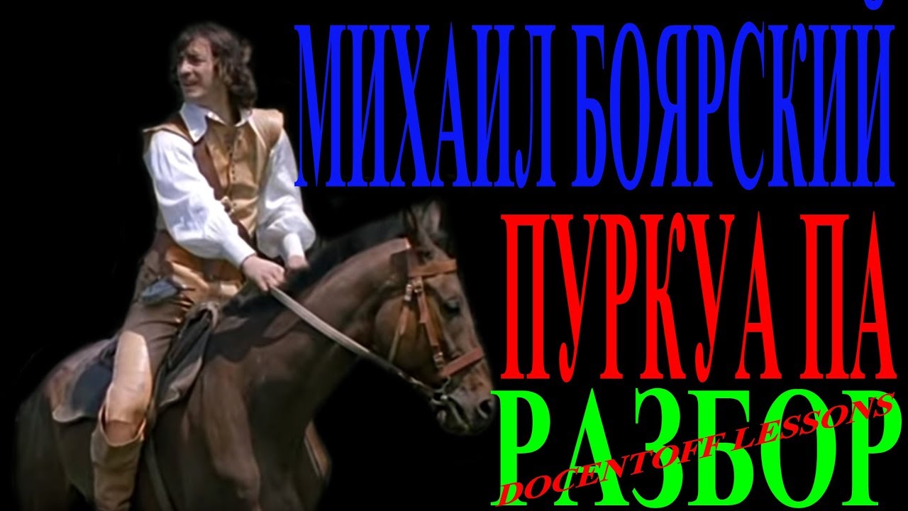 Михаил Боярский — Пуркуа па | Разбор на гитаре: аккорды и бой