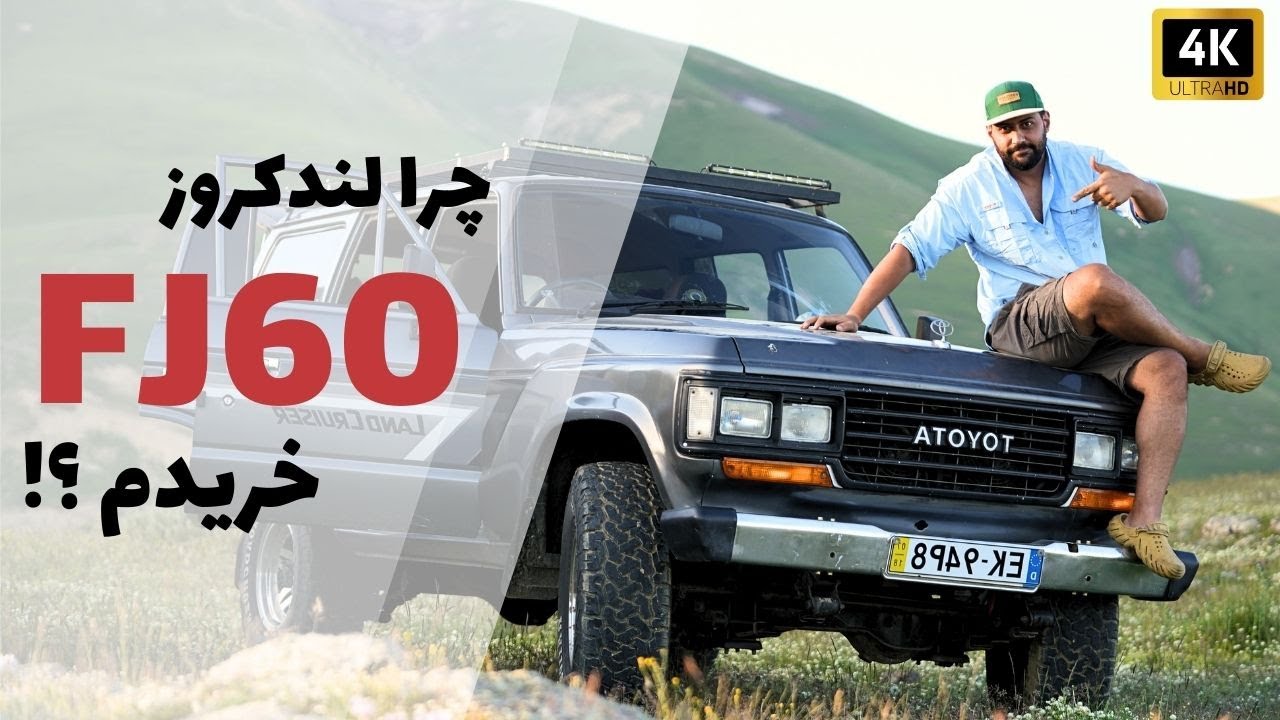 چرا لندکروز سری 60 خریدم