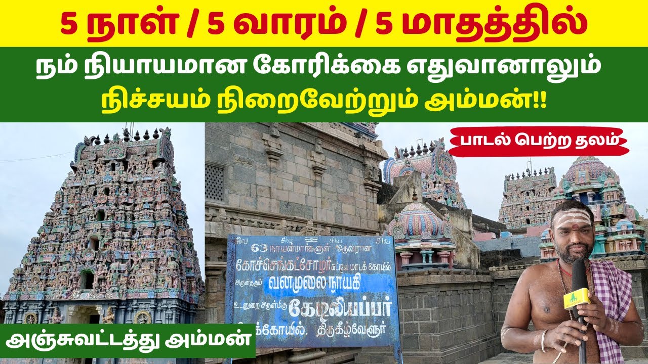 நியாயமான கோரிக்கை எதுவானாலும் நிச்சயம் நிறைவேற்றும் அஞ்சுவட்டத்து அம்மன் Kilvelur Kediliappar Temple