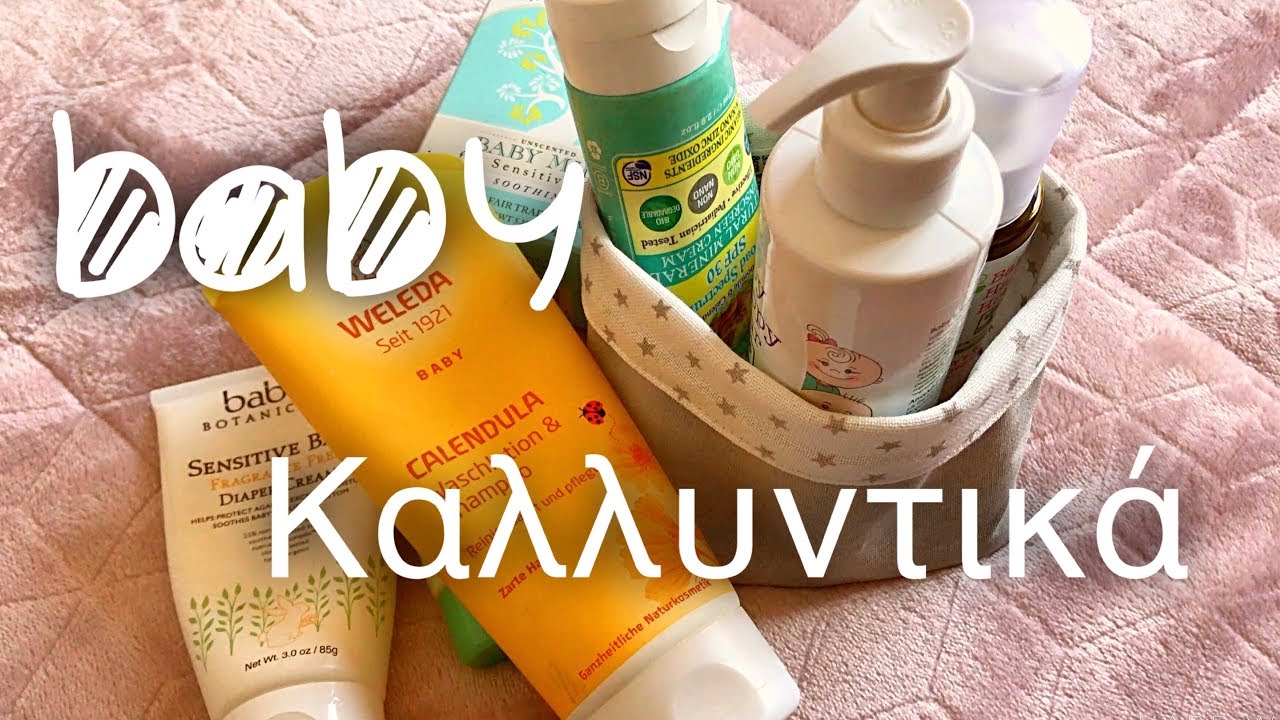 🐞 βρεφικά καλλυντικά από νεογέννητο  | #nirvanamamagr