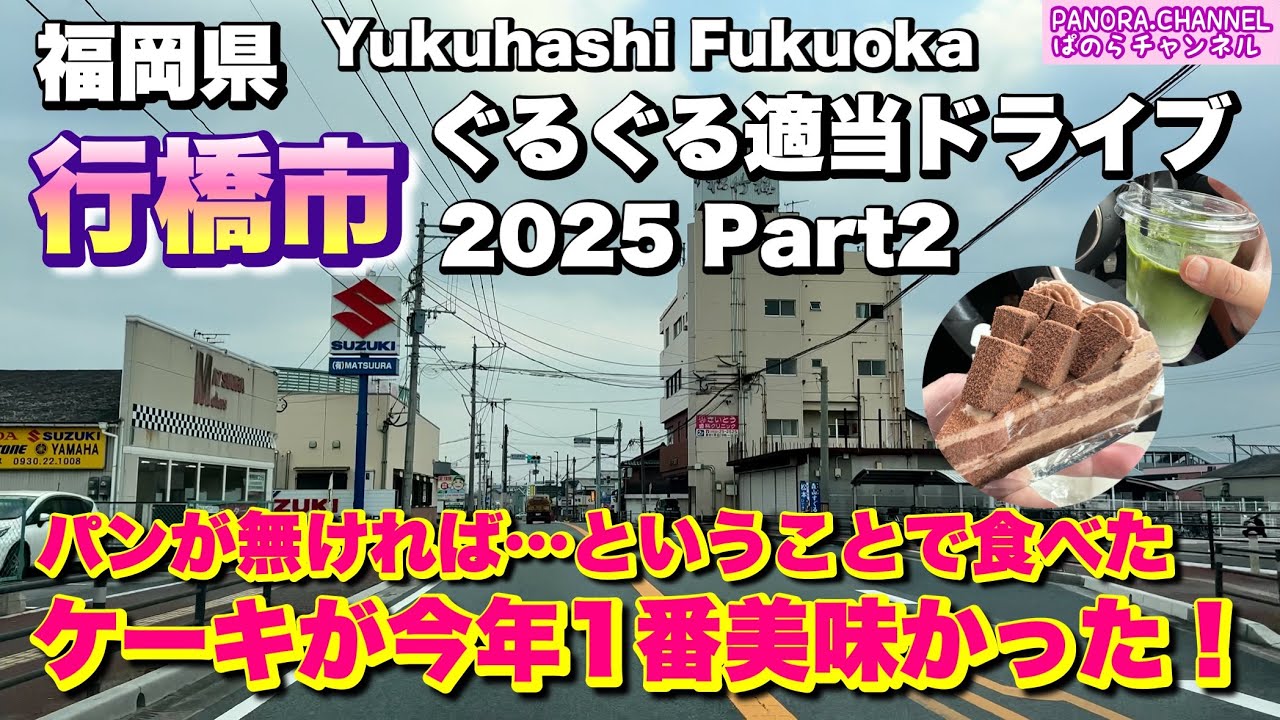 【福岡県 行橋市 Yukuhashi Fukuoka】パンが無ければ…今年1番美味かったケーキ！2025 ぐるぐる適当ドライブ Part2 福岡グルメ カフェ巡り 北九州 Travel Japan 